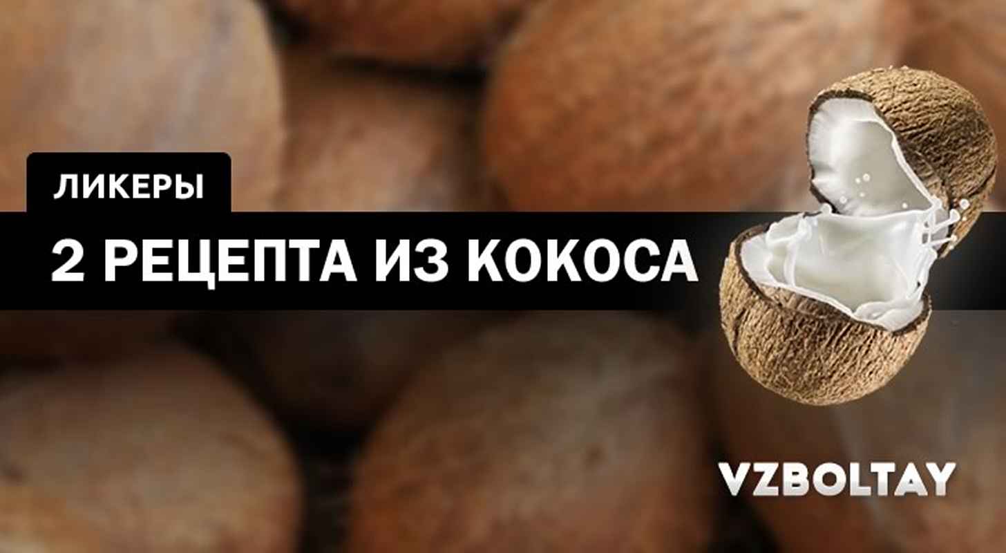 Кокосовый ликер: 2 рецепта в домашних условиях