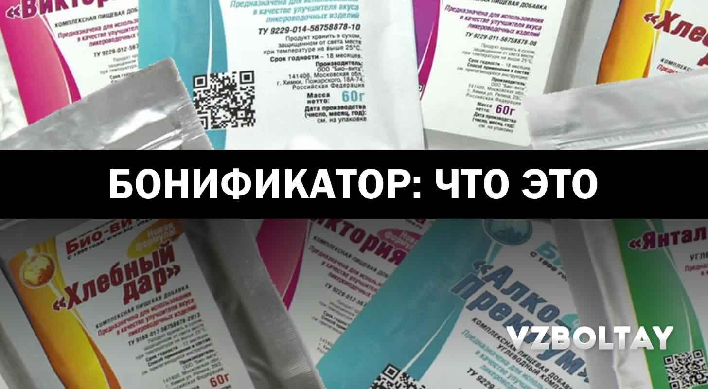 Бонификатор: что это + как сделать своими руками