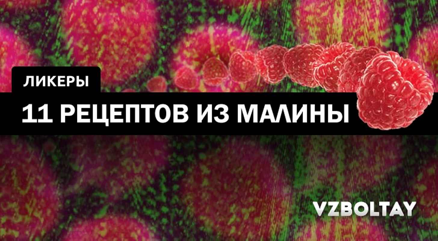 Малиновый ликер: 11 рецептов в домашних условиях