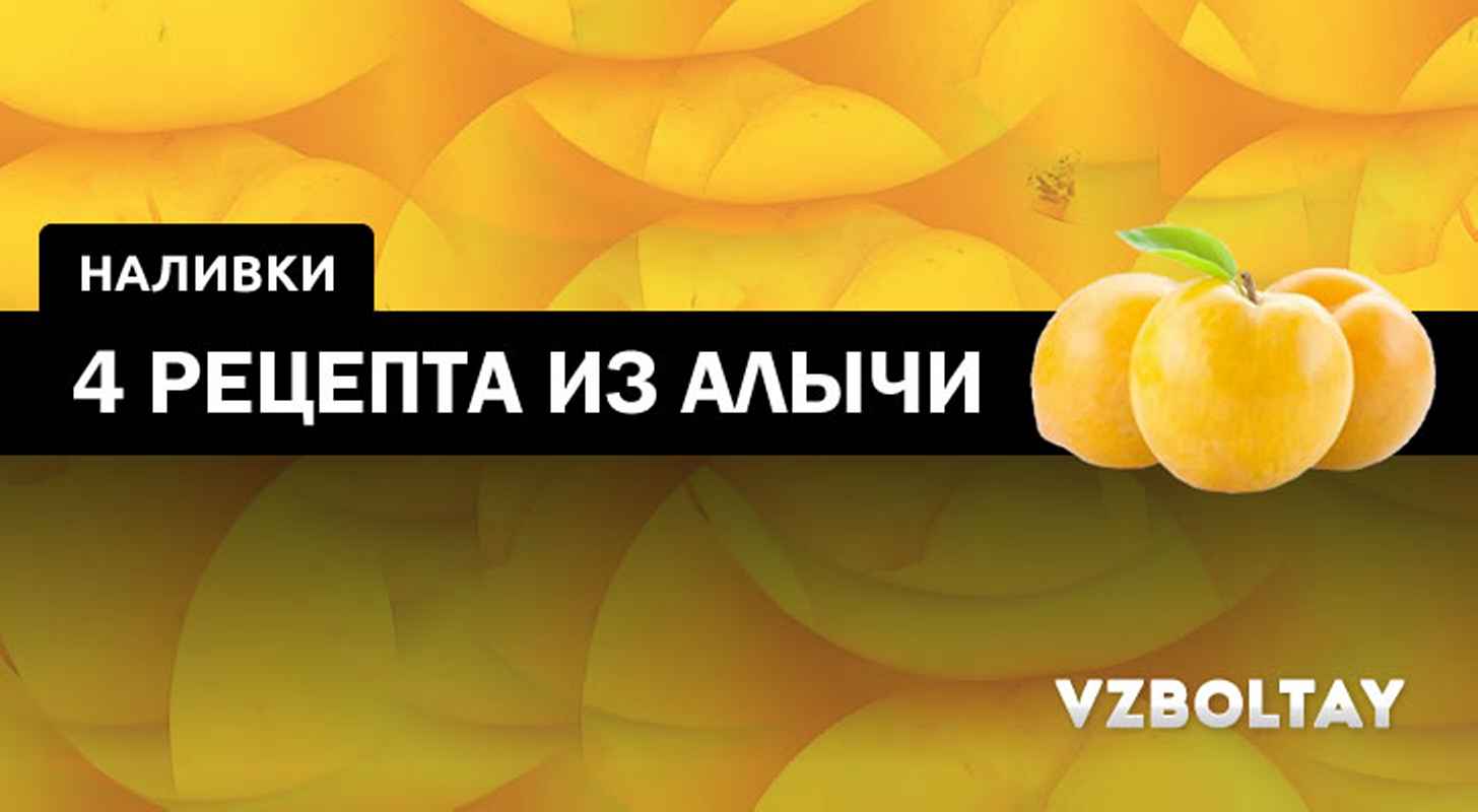 Наливка из алычи: 4 рецепта в домашних условиях