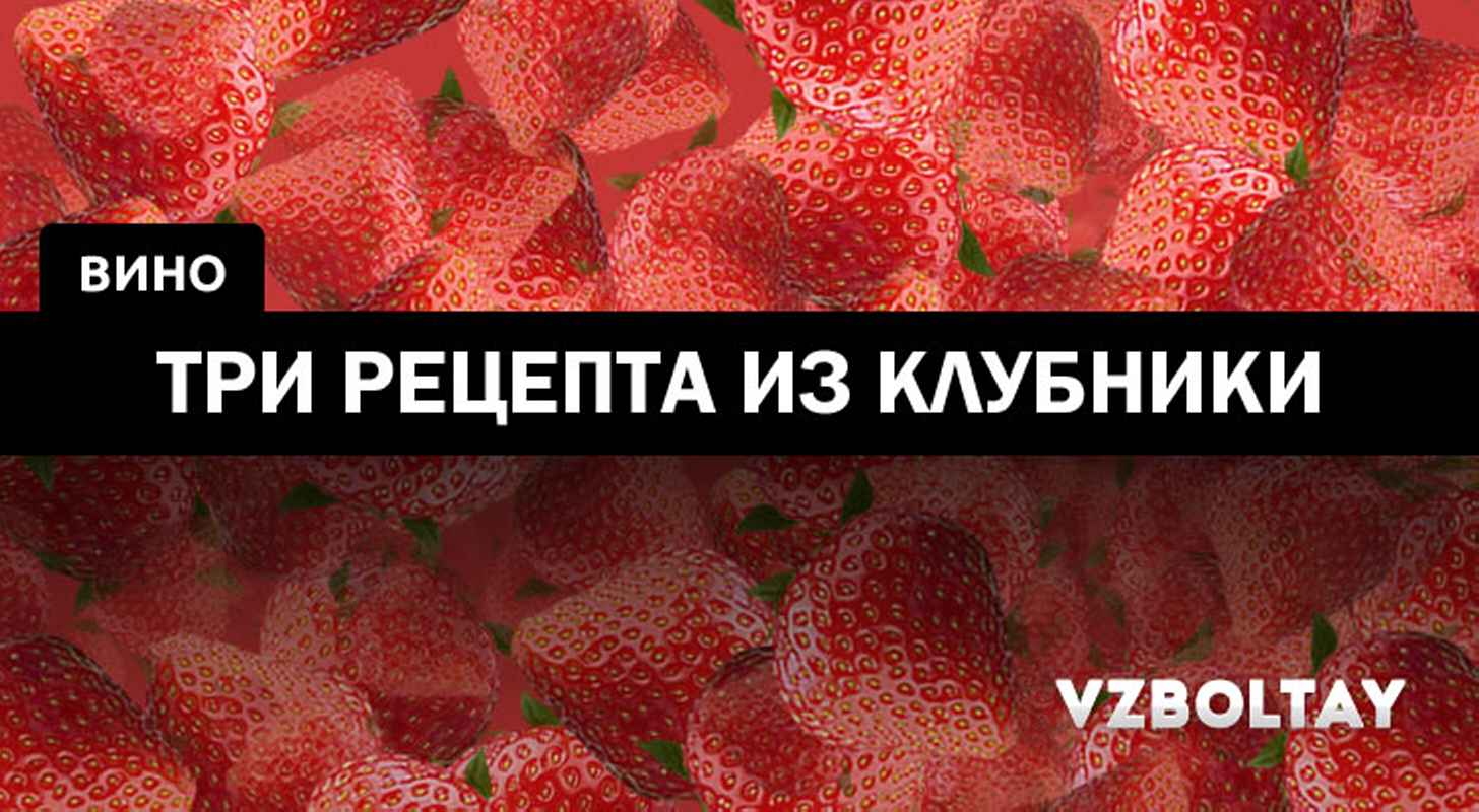 Вино из клубники: 3 рецепта в домашних условиях