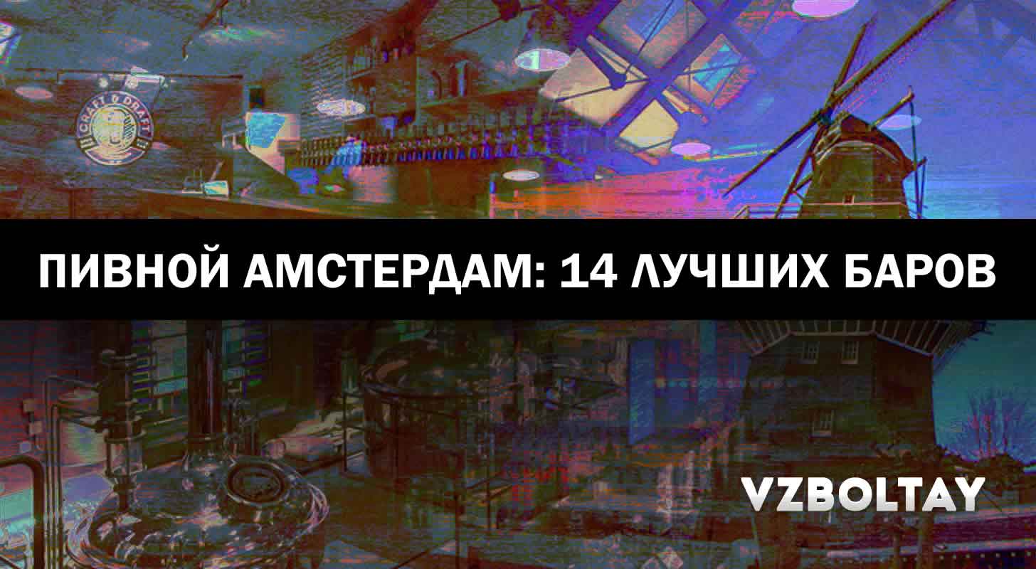 Пивной Амстердам: 14 лучших баров и что стоит попробовать