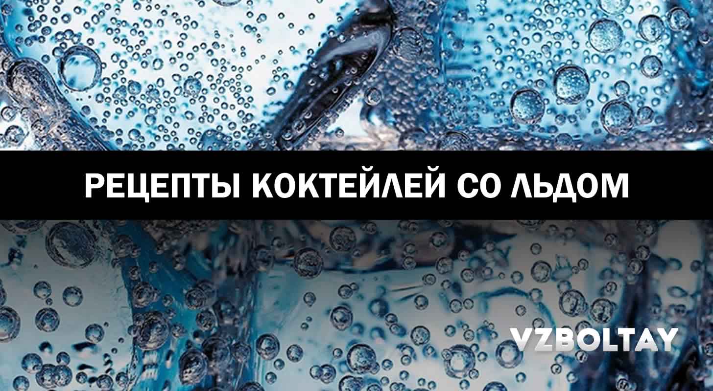 Коктейли со льдом: 15 рецептов с фото