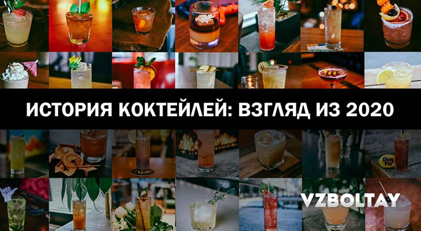 Історія коктейлів: погляд із 2024 року