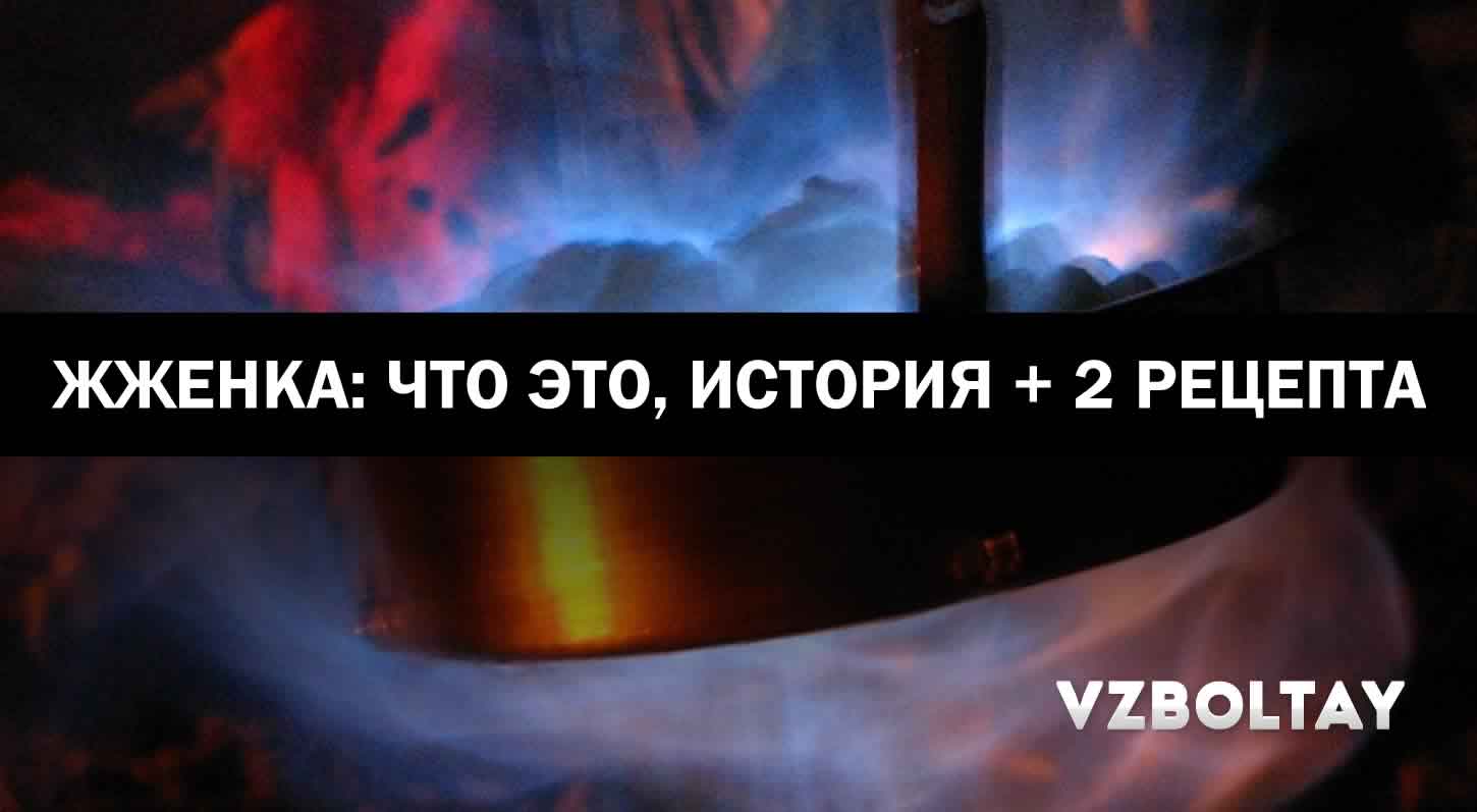 Жженка: что это, история + 2 рецепта