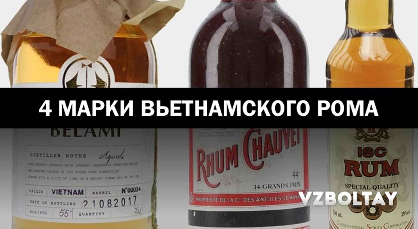 Вьетнамский ром: обзор 4 марок