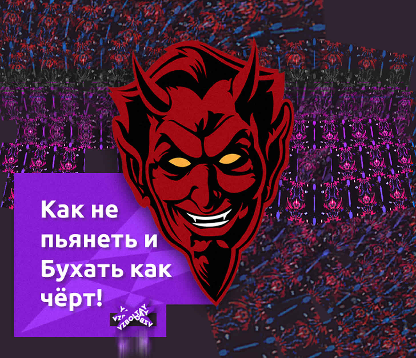 Как не пьянеть: 14 простых и сложных способов
