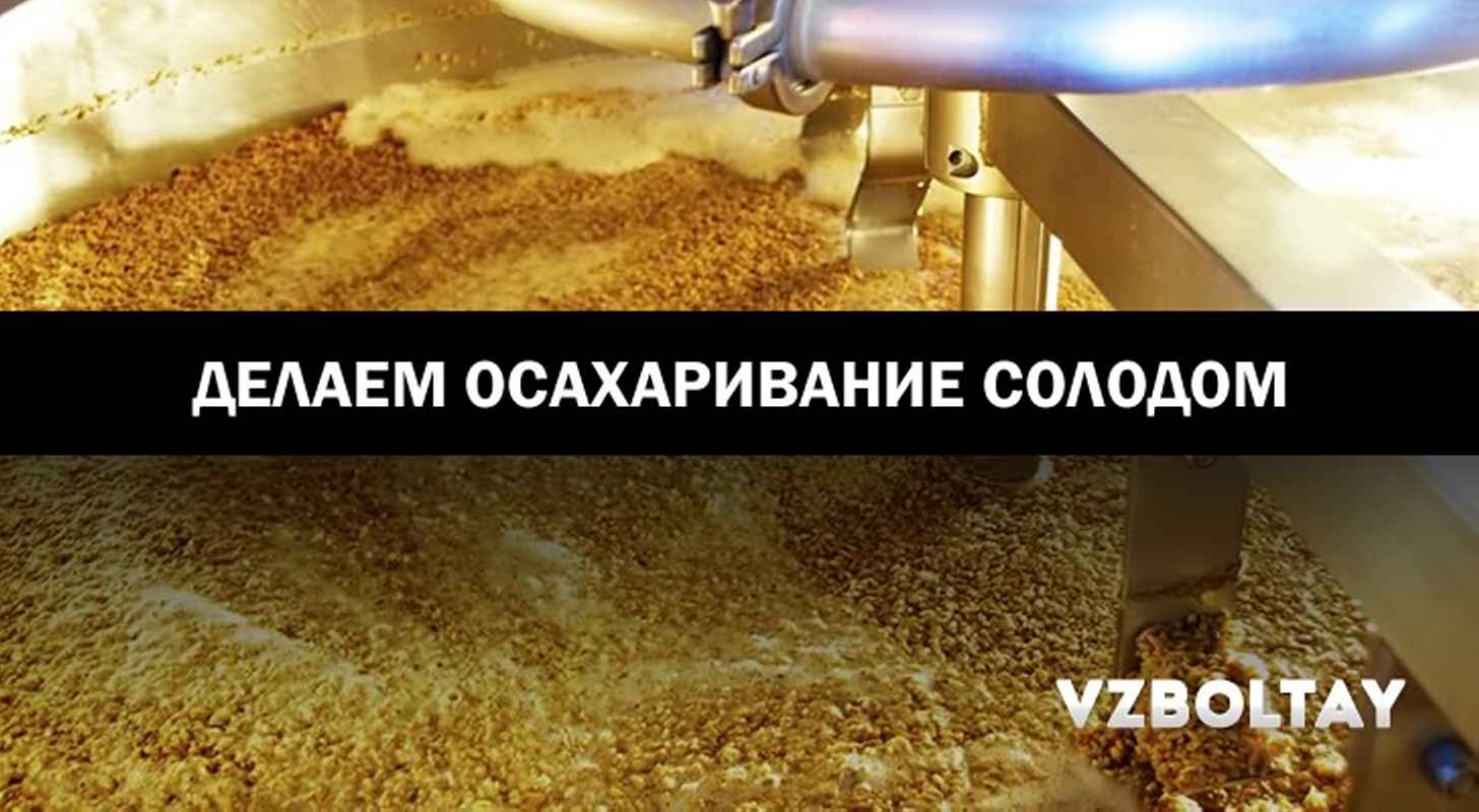 Осахаривание солодом: делаем пошагово и правильно
