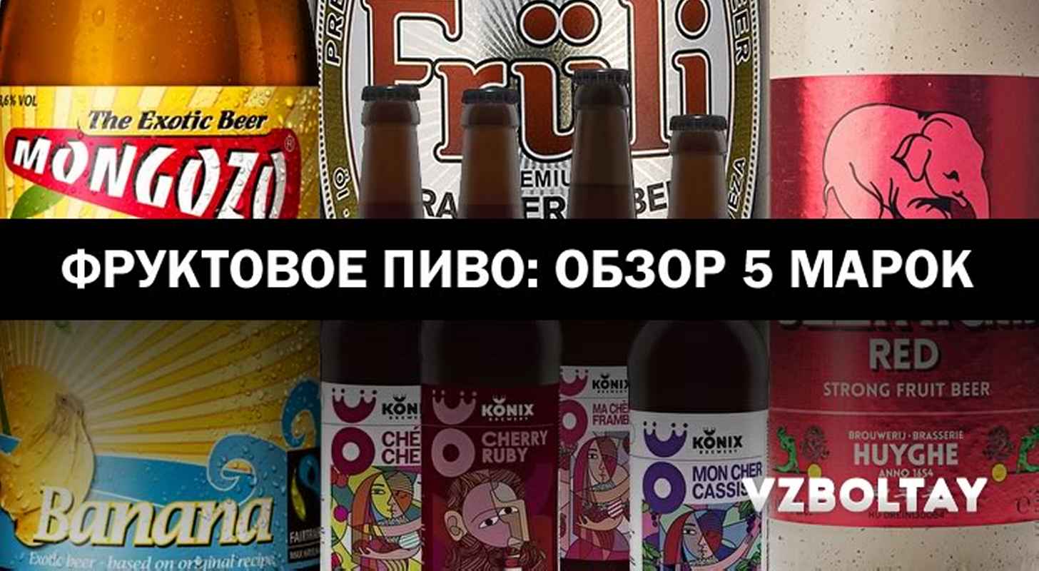 Фруктовое пиво: обзор 5 марок