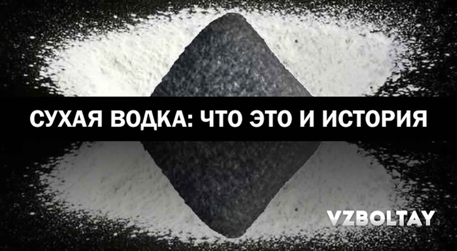 Сухая водка: что это, история и судьба