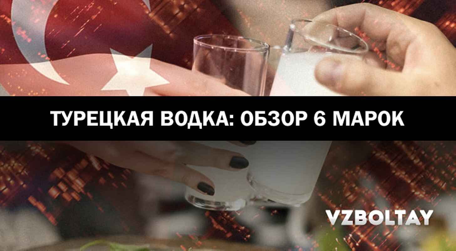 Турецкая водка: обзор 6 марок + интересные факты
