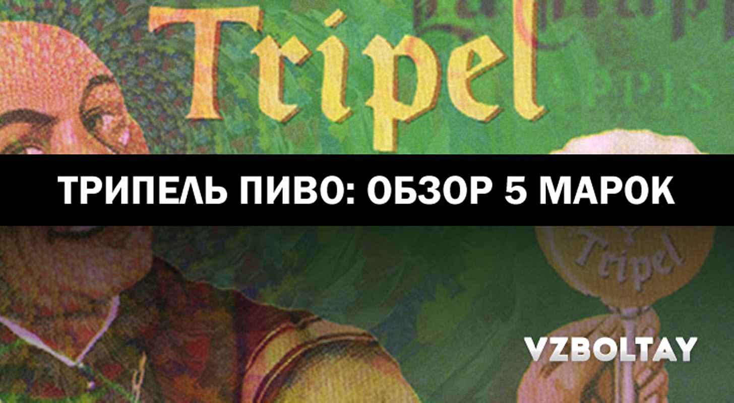 Трипель пиво: обзор 5 марок