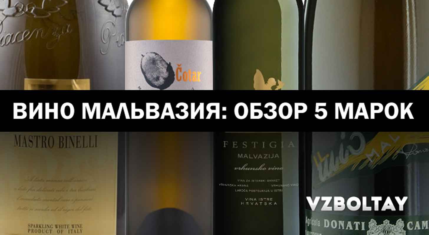 Вино Мальвазия: история + обзор 5 марок