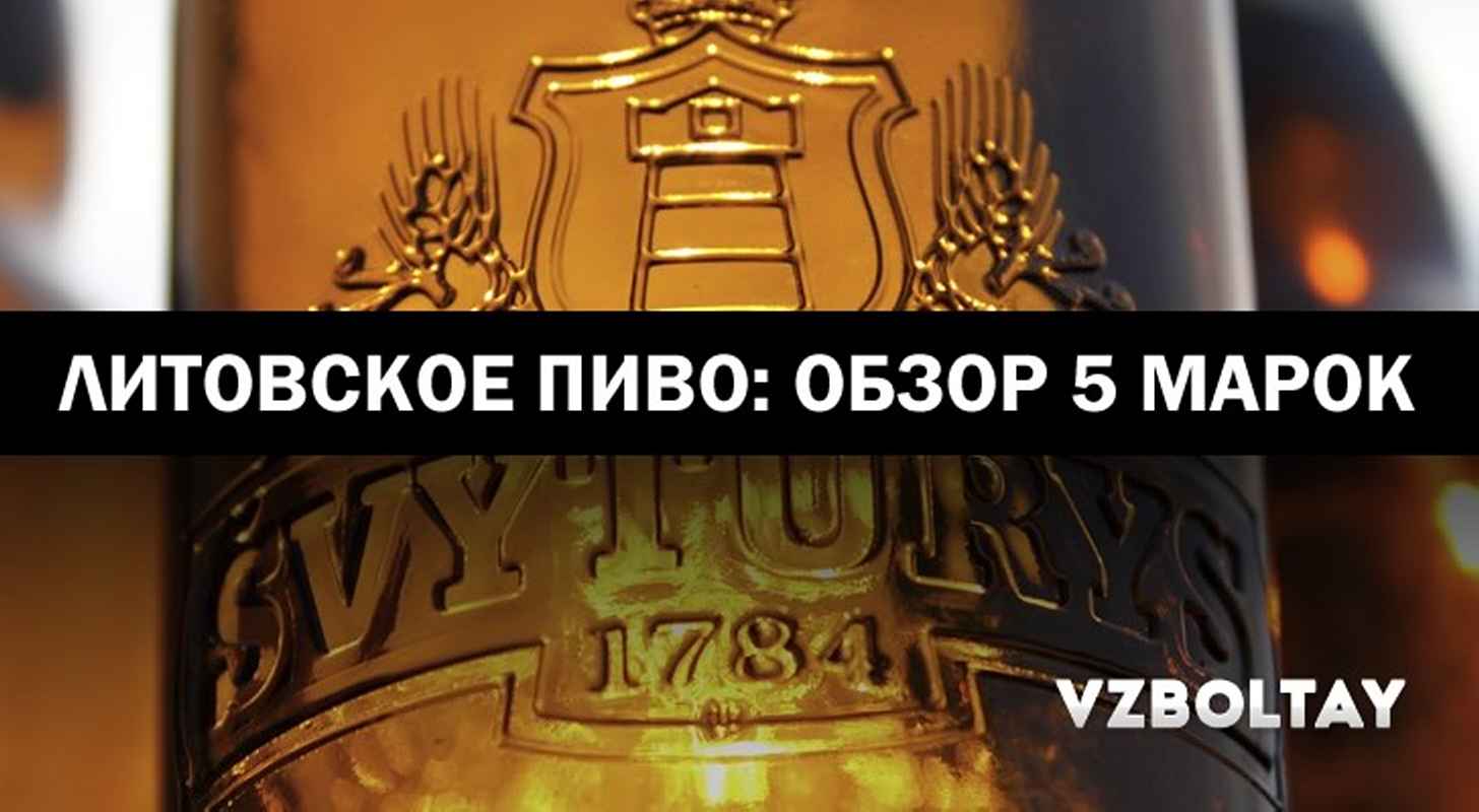 Литовское пиво: обзор 5 марок