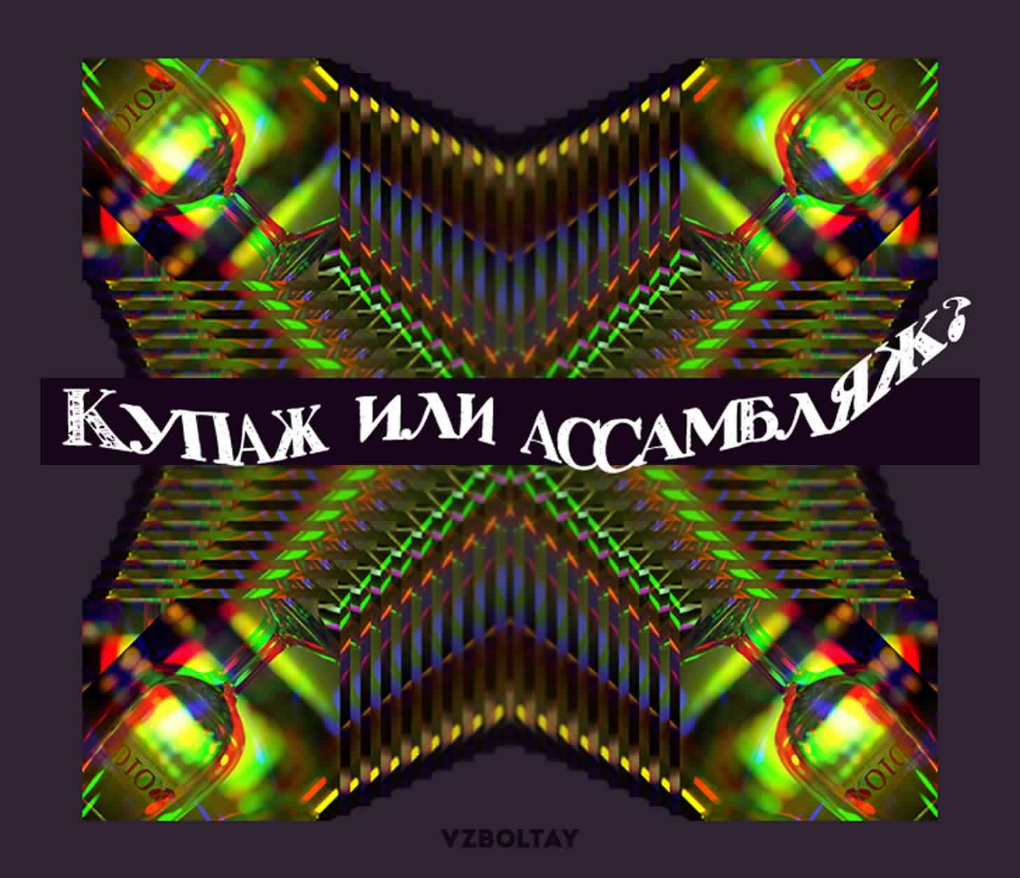Купаж або ассамбляж? Отримай просту відповідь!