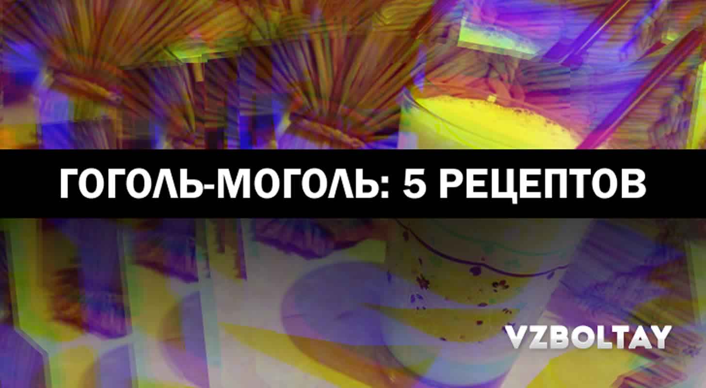 Гоголь-моголь: 5 рецептов в домашних условиях