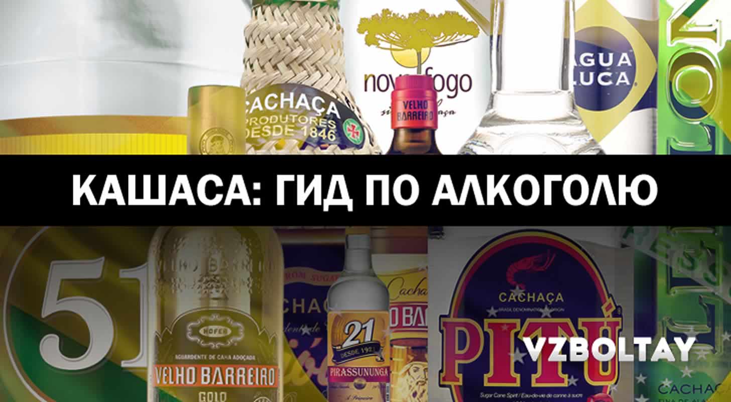 Кашаса: гид по алкоголю