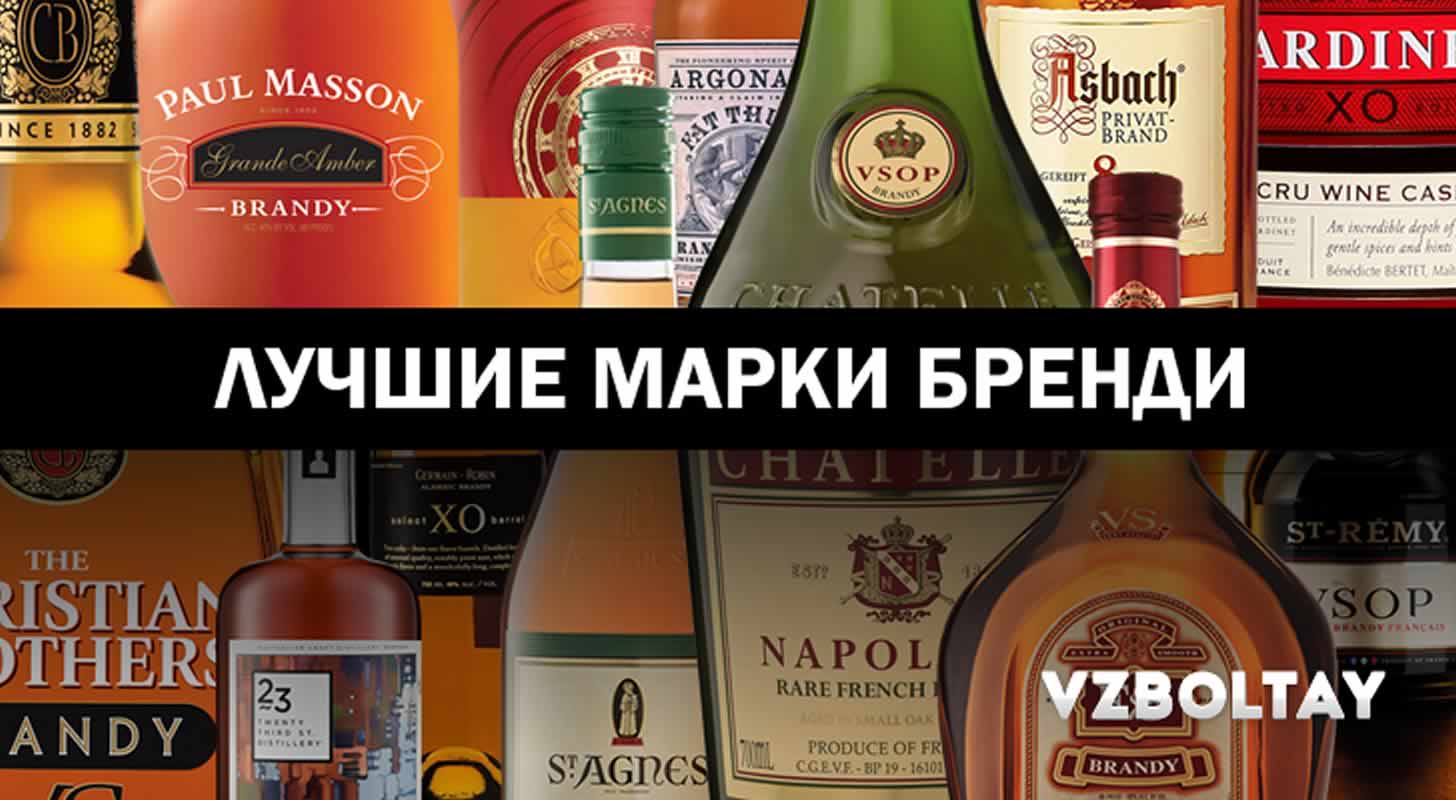 20 лучших марок бренди